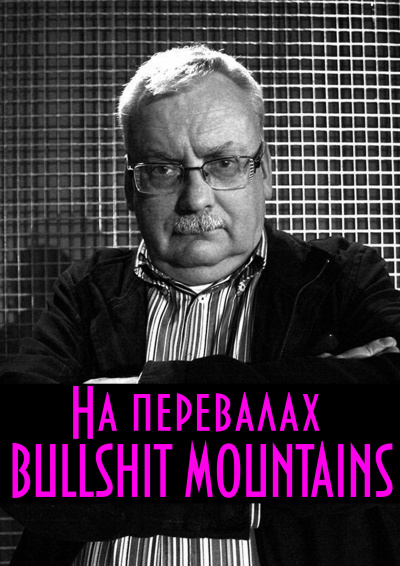 Аудиокнига Сапковский Анджей - На перевалах BULLSHIT MOUNTAINS