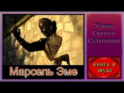 аудиокнига Эме Марсель - Улица Святого Сульпиция