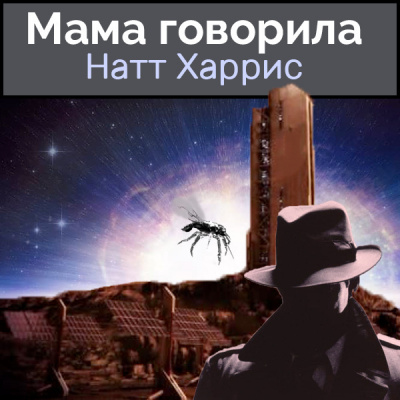 Аудиокнига Данимира То (Натт Харрис) - Мама говорила