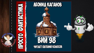 аудиокнига Каганов Леонид - Вий 98