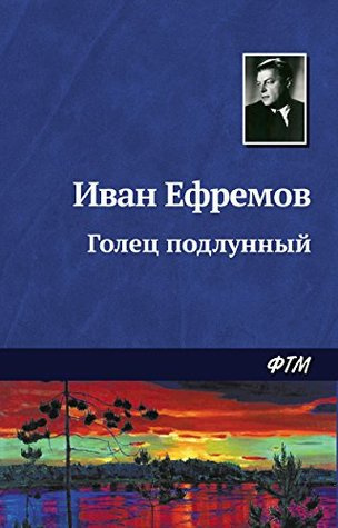 Аудиокнига Ефремов Иван - Голец подлунный