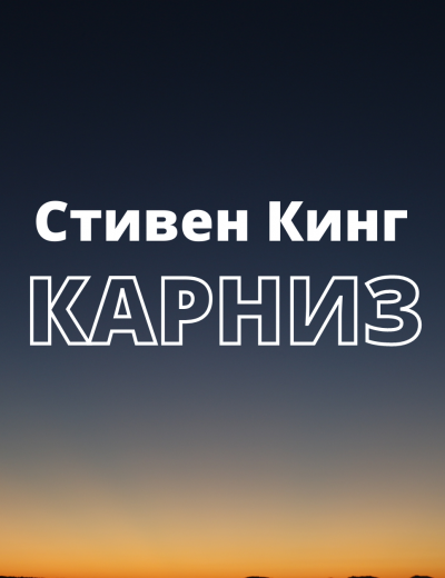 Аудиокнига Кинг Стивен - Карниз