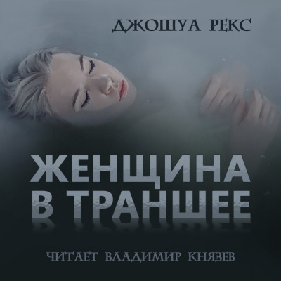 Аудиокнига Рекс Джошуа - Женщина в траншее