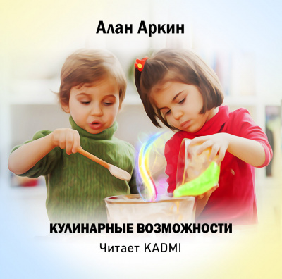 Аудиокнига Аркин Алан - Кулинарные возможности