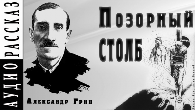 аудиокнига Грин Александр - Позорный столб