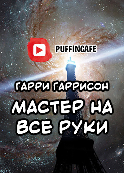 Аудиокнига Гаррисон Гарри - Мастер на все руки