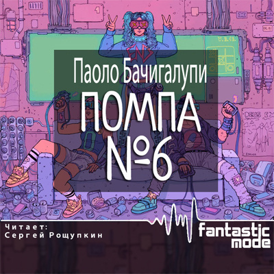 Аудиокнига Бачигалупи Паоло - Помпа №6