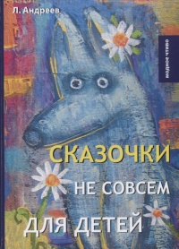 Аудиокнига Андреев Леонид - Три ночи (Сон)