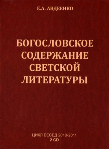 Аудиокнига Авдеенко Евгений - Богословское содержание светской литературы