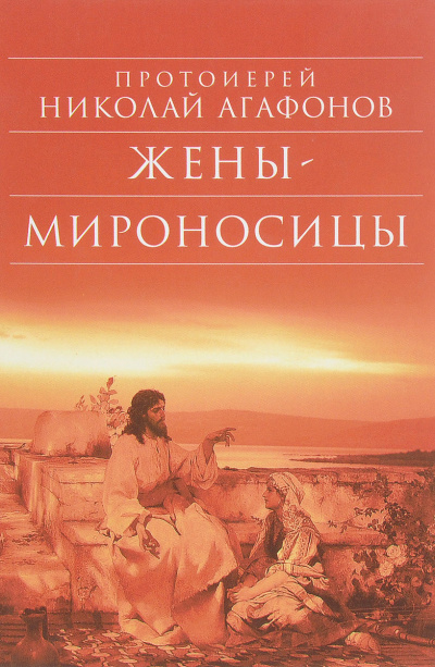 аудиокнига Агафонов Николай - Жены-мироносицы