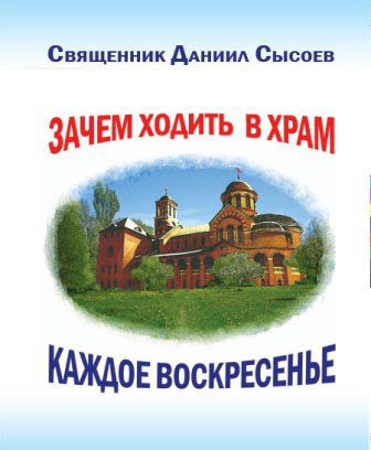 Аудиокнига Сысоев Даниил - Зачем каждое воскресенье ходить в храм