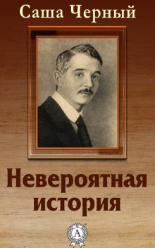 Аудиокнига Черный Саша - Невероятная история