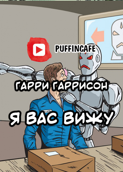 Аудиокнига Гаррисон Гарри - Я вас вижу