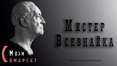 Аудиокнига Моэм Сомерсет - Мистер Всезнайка