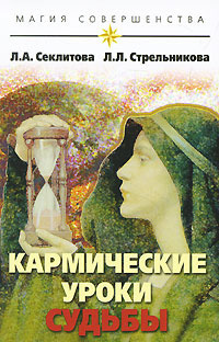 Аудиокнига Секлитова Лариса, Стрельникова Людмила - Кармические уроки судьбы