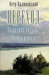 Аудиокнига Калиновский Петр - Переход, последняя болезнь, смерть и после