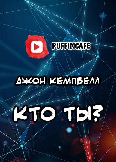 Аудиокнига Кэмпбелл Джон - Кто ты