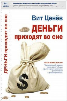 Аудиокнига Ценёв Вит - Деньги приходят во сне