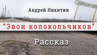 Аудиокнига Никитин Андрей - Звон колокольчиков