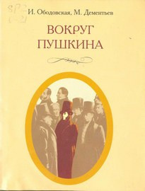 Аудиокнига Ободовская Ирина, Дементьев Михаил - Вокруг Пушкина