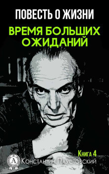 аудиокнига Паустовский Константин - Время больших ожиданий