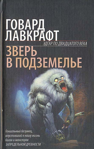 аудиокнига Лавкрафт Говард - Оборотень в пещере