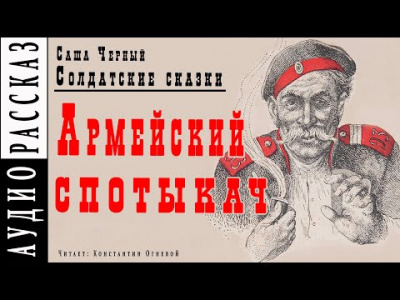 аудиокнига Черный Саша - Армейский спотыкач