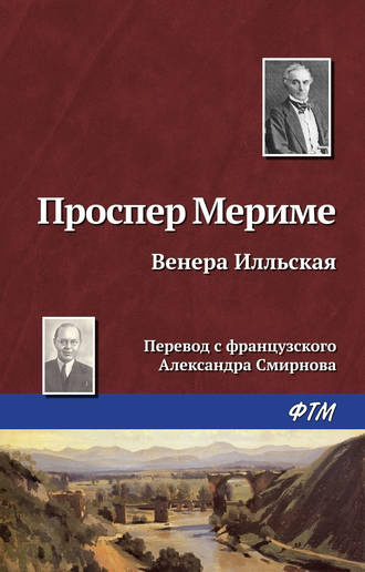 Аудиокнига Мериме Проспер - Венера Илльская