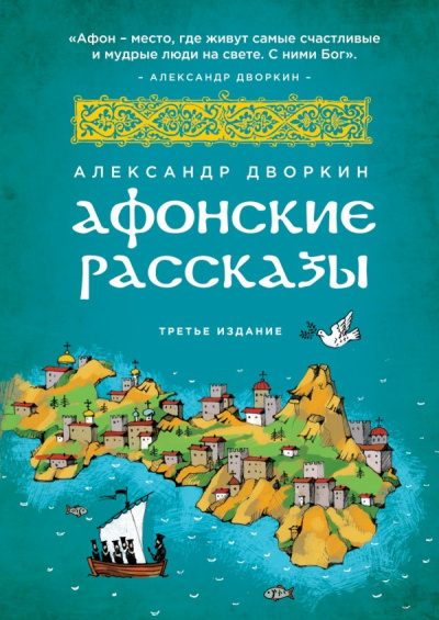 аудиокнига Дворкин Александр - Афонские рассказы