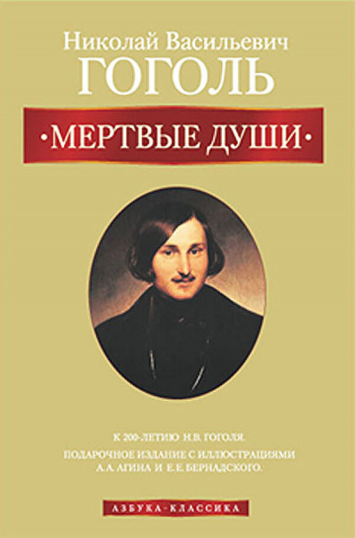 аудиокнига Гоголь Николай - Мертвые души