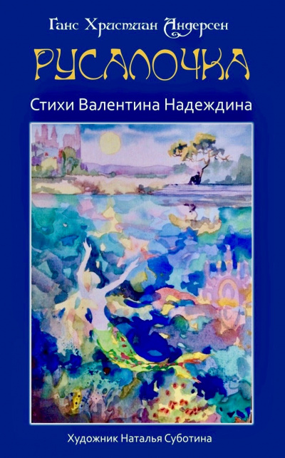 аудиокнига Андерсен Ганс, Надеждин Валентин - Русалочка