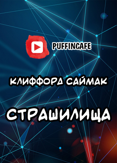 Аудиокнига Саймак Клиффорд - Страшилища