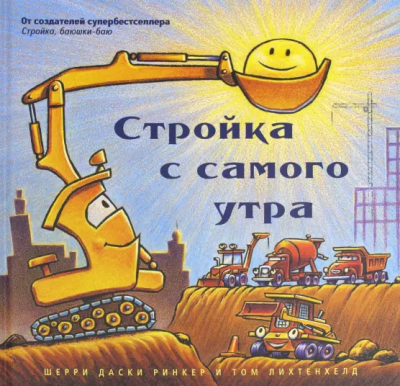 аудиокнига Ринкер Даски - Стройка с самого утра