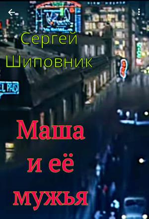 аудиокнига Шиповник Сергей - Маша и её мужья