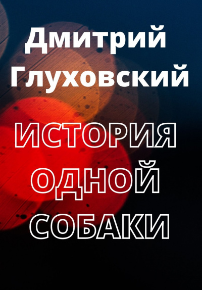 Аудиокнига Глуховский Дмитрий - История одной собаки