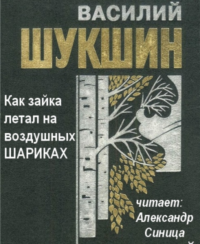 Аудиокнига Шукшин Василий - Как зайка летал на воздушных шариках