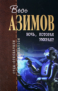 аудиокнига Азимов Айзек - Порошок смерти