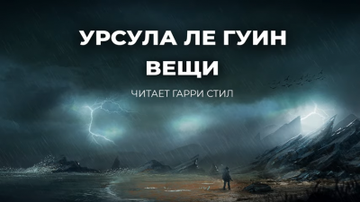 Аудиокнига Ле Гуин Урсула - Вещи