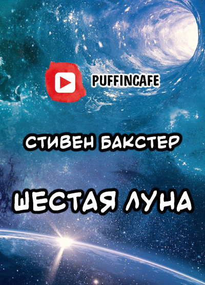 Аудиокнига Бакстер Стивен - Шестая Луна