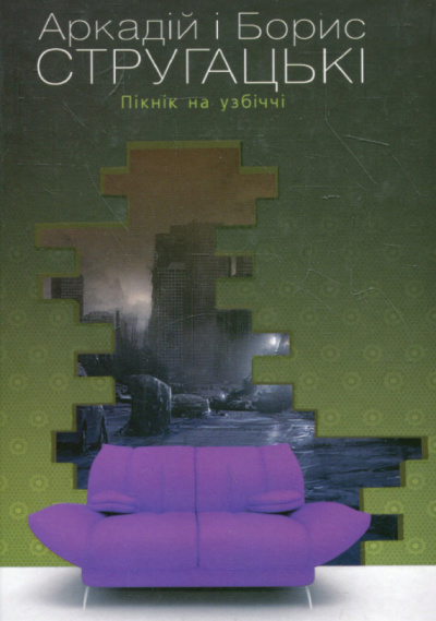 Аудиокнига Стругацькі Аркадій та Борис - Пікнік на узбіччі