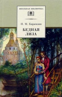 Аудиокнига Карамзин Николай - Бедная Лиза