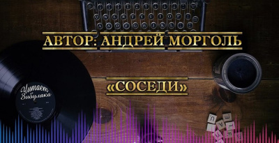 аудиокнига Морголь Андрей - Соседи