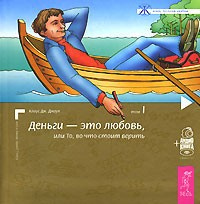 аудиокнига Джоул Клаус - Деньги - это любовь, или То, во что стоит верить