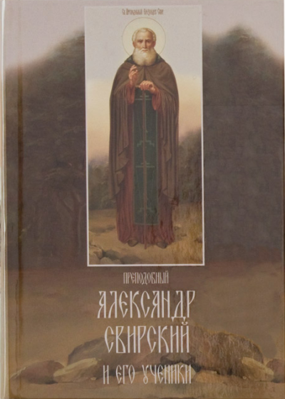 аудиокнига Ильюнина Людмила - Преподобный Александр Свирский и его ученики