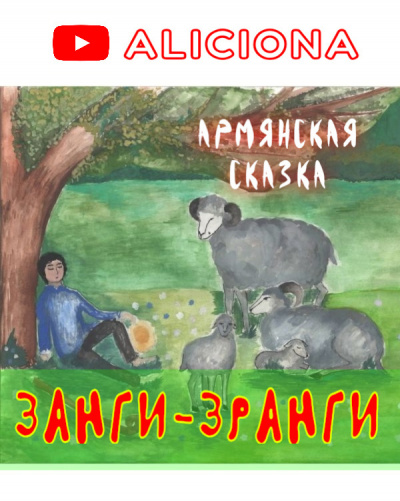 Аудиокнига Армянская сказка - ЗАНГИ-ЗРАНГИ