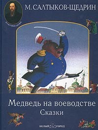 аудиокнига Салтыков-Щедрин Михаил - Медведь на воеводстве