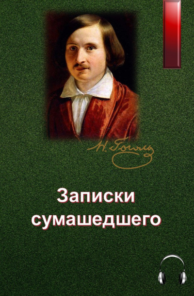 аудиокнига Гоголь Николай - Записки сумасшедшего