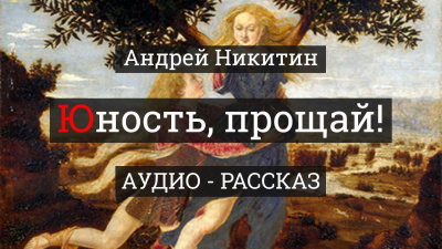 аудиокнига Никитин Андрей - Юность, прощай