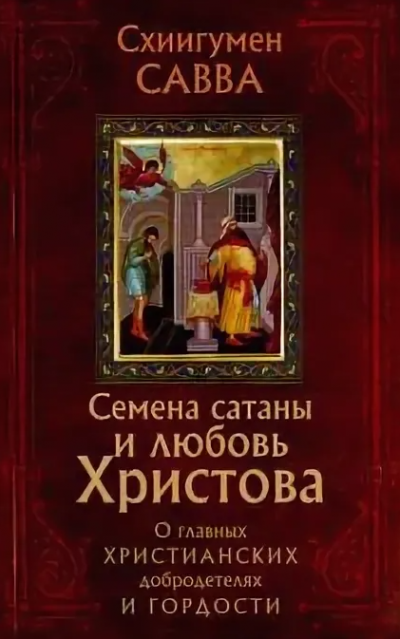 аудиокнига Остапенко Савва - Семена сатаны и любовь Христова. О главных христианских добродетелях и гордости