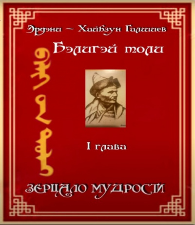 Аудиокнига Э. -Х. Галшиев - Бэлигэй толи - Зерцало мудрости